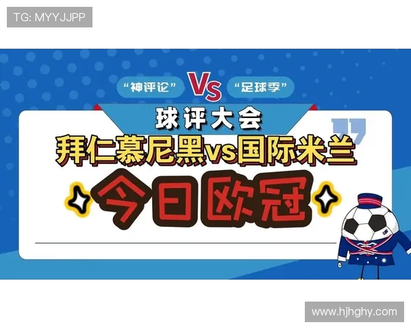 拜仁慕尼黑与国际米兰历史交锋记录详解与战绩分析