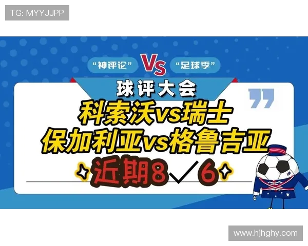 格鲁吉亚与瑞士比赛进球数分析及精彩回顾